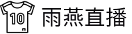 雨燕直播 - 官方主页 - 热门本土赛事聚合